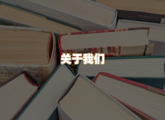 关于丹选阅读站